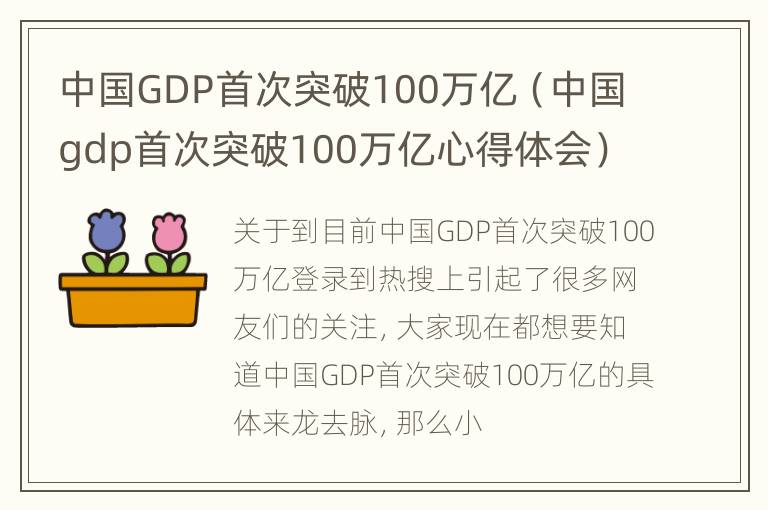 中国GDP首次突破100万亿（中国gdp首次突破100万亿心得体会）