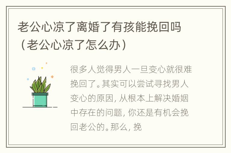 老公心凉了离婚了有孩能挽回吗（老公心凉了怎么办）