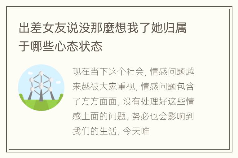 出差女友说没那麼想我了她归属于哪些心态状态