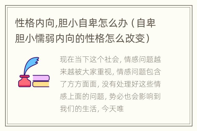 性格内向,胆小自卑怎么办（自卑胆小懦弱内向的性格怎么改变）