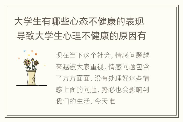 大学生有哪些心态不健康的表现 导致大学生心理不健康的原因有哪些