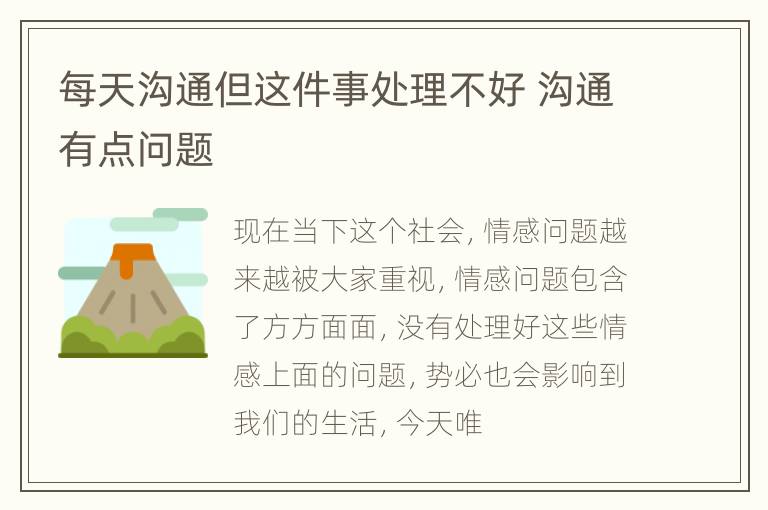 每天沟通但这件事处理不好 沟通有点问题