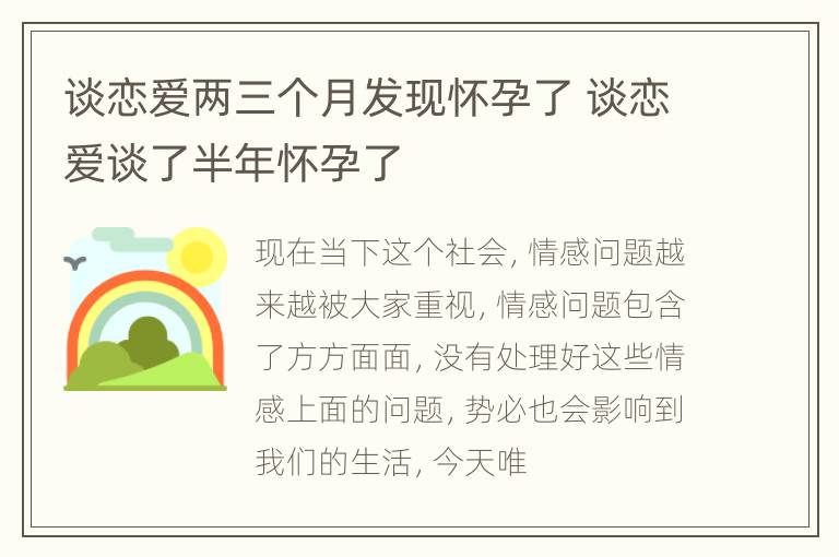 谈恋爱两三个月发现怀孕了 谈恋爱谈了半年怀孕了