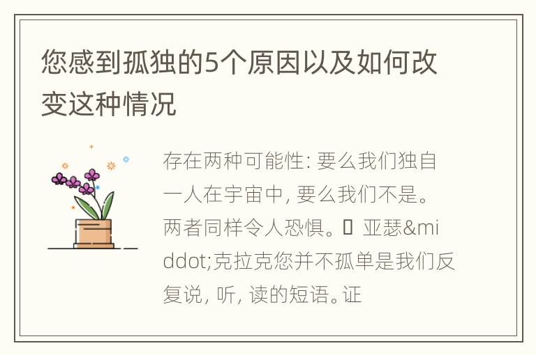 您感到孤独的5个原因以及如何改变这种情况