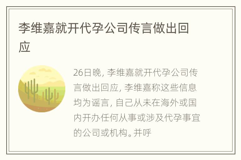 李维嘉就开代孕公司传言做出回应