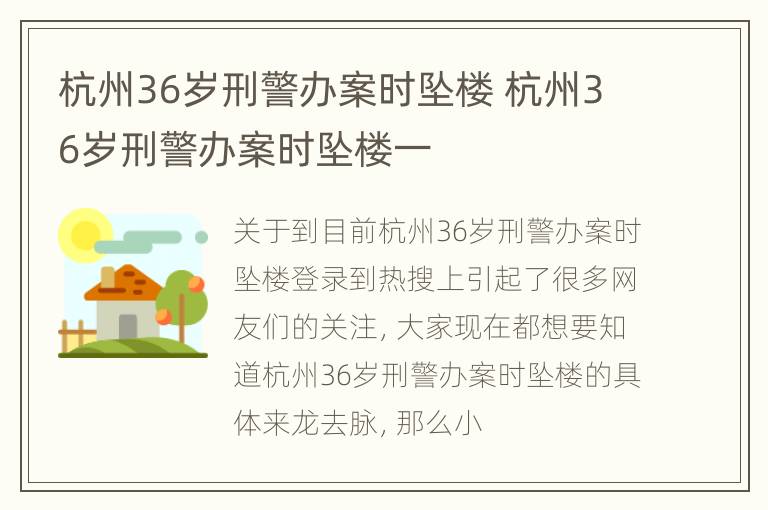 杭州36岁刑警办案时坠楼 杭州36岁刑警办案时坠楼一