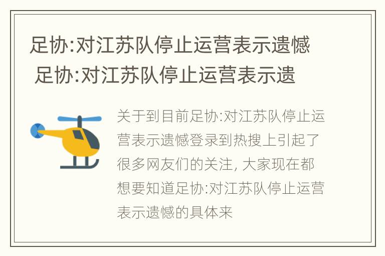 足协:对江苏队停止运营表示遗憾 足协:对江苏队停止运营表示遗憾的话语