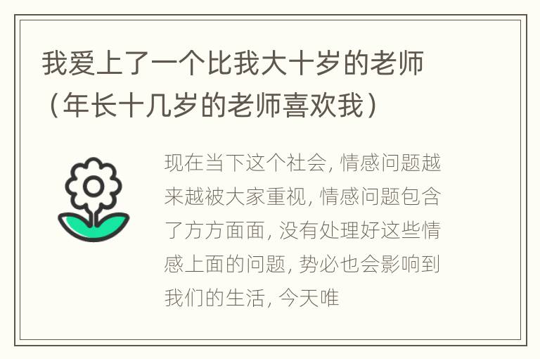 我爱上了一个比我大十岁的老师（年长十几岁的老师喜欢我）