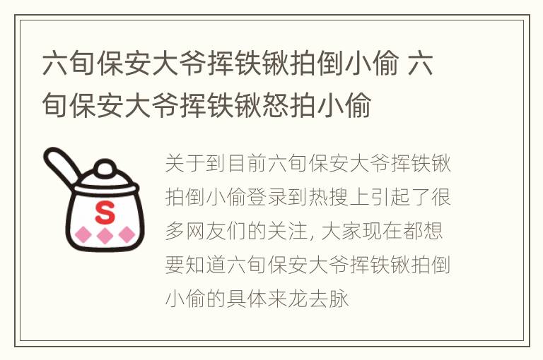 六旬保安大爷挥铁锹拍倒小偷 六旬保安大爷挥铁锹怒拍小偷