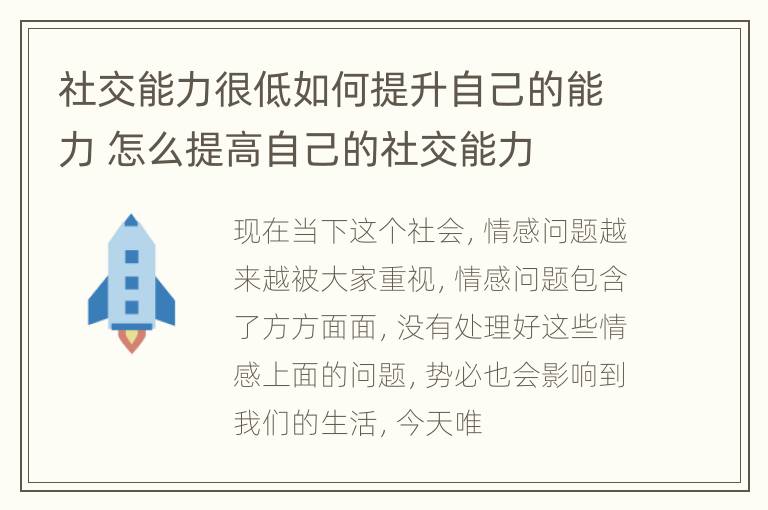 社交能力很低如何提升自己的能力 怎么提高自己的社交能力