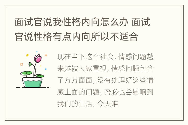 面试官说我性格内向怎么办 面试官说性格有点内向所以不适合