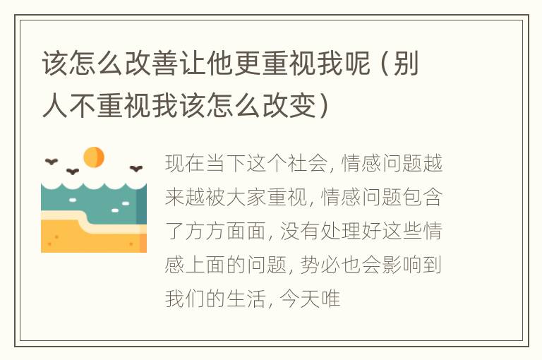 该怎么改善让他更重视我呢（别人不重视我该怎么改变）