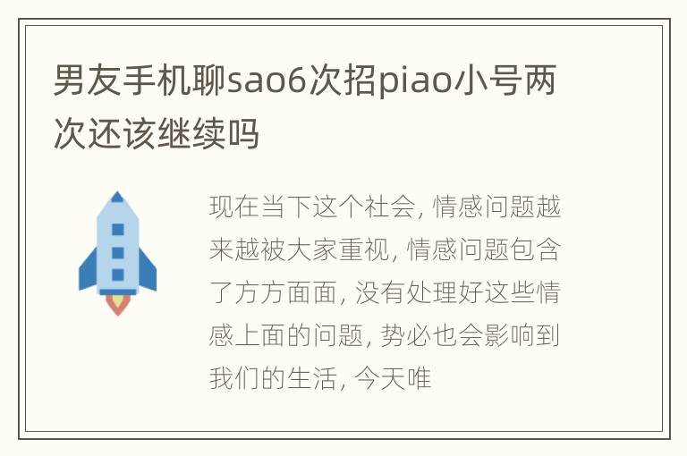 男友手机聊sao6次招piao小号两次还该继续吗