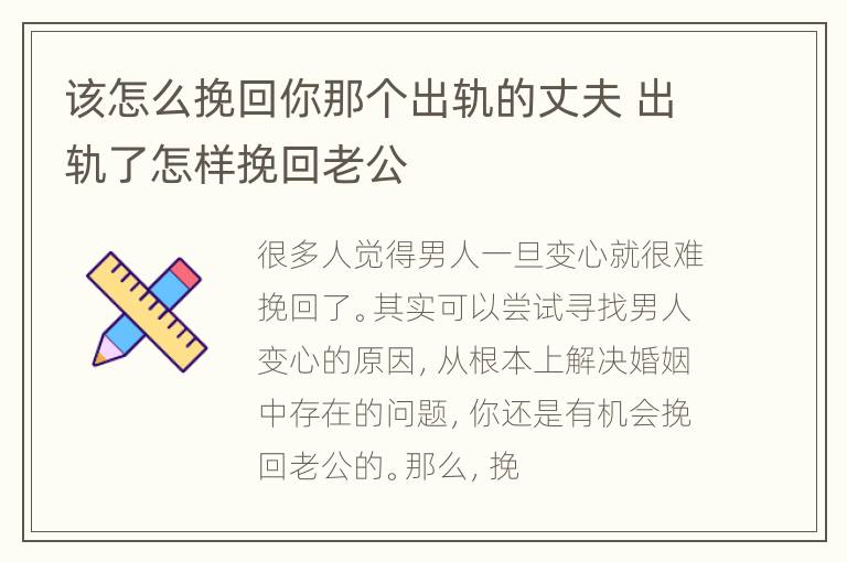 该怎么挽回你那个出轨的丈夫 出轨了怎样挽回老公