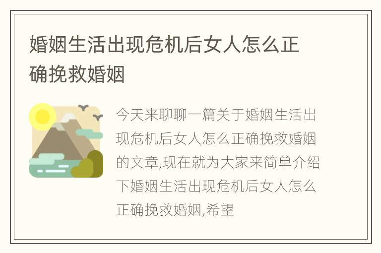 婚姻生活出现危机后女人怎么正确挽救婚姻