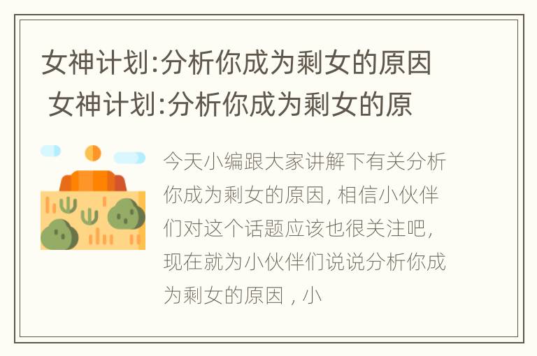 女神计划:分析你成为剩女的原因 女神计划:分析你成为剩女的原因是什么