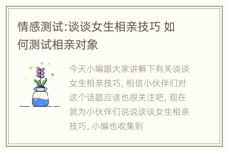 情感测试:谈谈女生相亲技巧 如何测试相亲对象