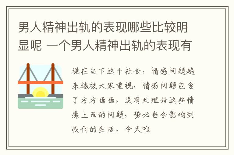 男人精神出轨的表现哪些比较明显呢 一个男人精神出轨的表现有哪些