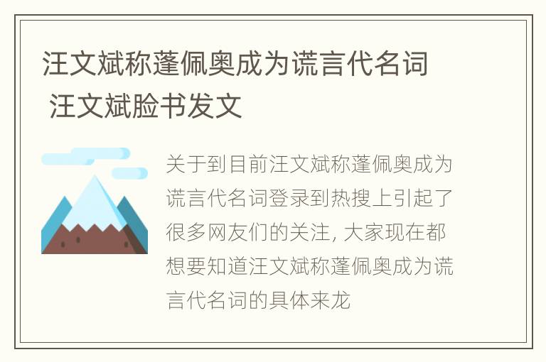 汪文斌称蓬佩奥成为谎言代名词 汪文斌脸书发文