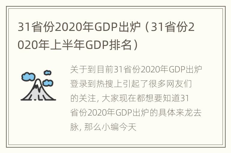 31省份2020年GDP出炉（31省份2020年上半年GDP排名）