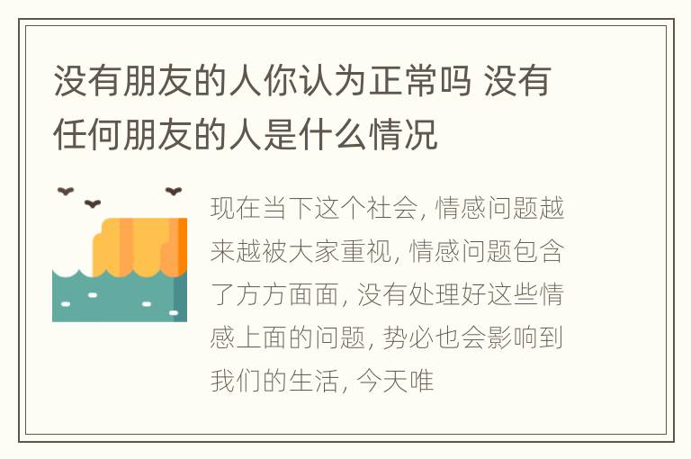 没有朋友的人你认为正常吗 没有任何朋友的人是什么情况