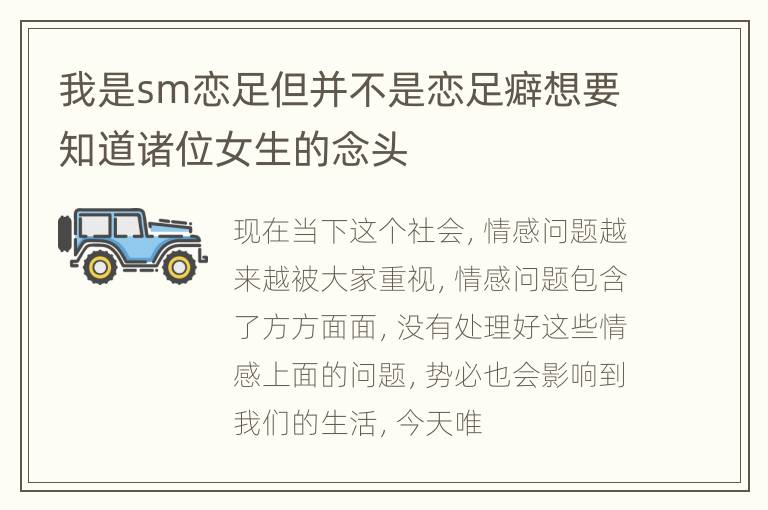 我是sm恋足但并不是恋足癖想要知道诸位女生的念头