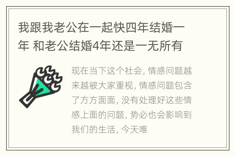 我跟我老公在一起快四年结婚一年 和老公结婚4年还是一无所有