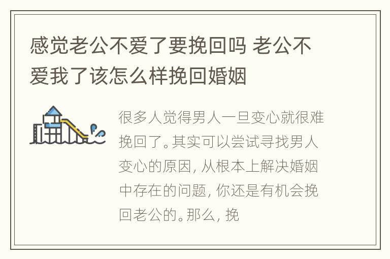 感觉老公不爱了要挽回吗 老公不爱我了该怎么样挽回婚姻