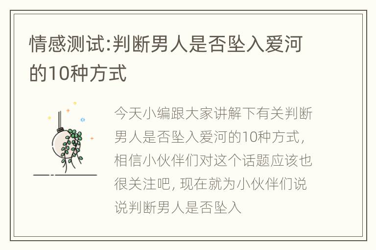 情感测试:判断男人是否坠入爱河的10种方式