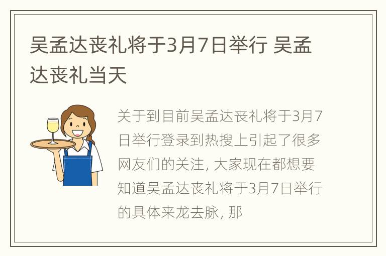 吴孟达丧礼将于3月7日举行 吴孟达丧礼当天