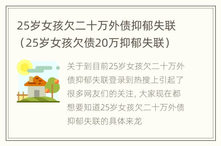 25岁女孩欠二十万外债抑郁失联（25岁女孩欠债20万抑郁失联）