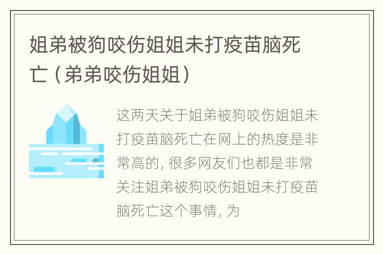 姐弟被狗咬伤姐姐未打疫苗脑死亡（弟弟咬伤姐姐）