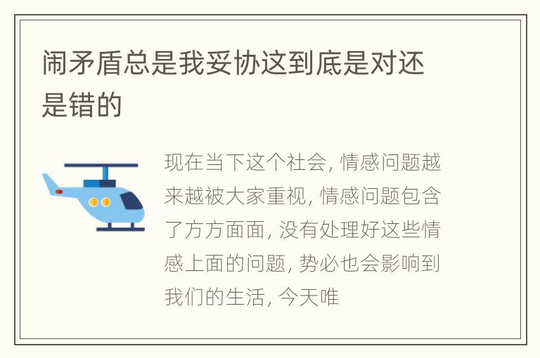 闹矛盾总是我妥协这到底是对还是错的