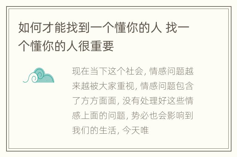 如何才能找到一个懂你的人 找一个懂你的人很重要