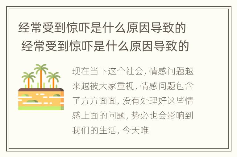 经常受到惊吓是什么原因导致的 经常受到惊吓是什么原因导致的呢