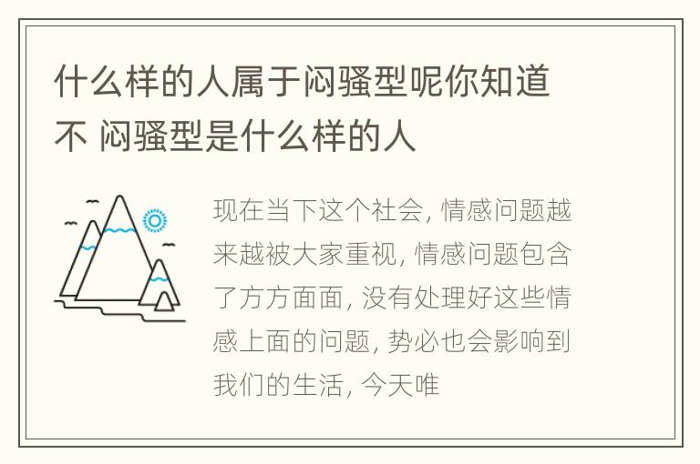 什么样的人属于闷骚型呢你知道不 闷骚型是什么样的人