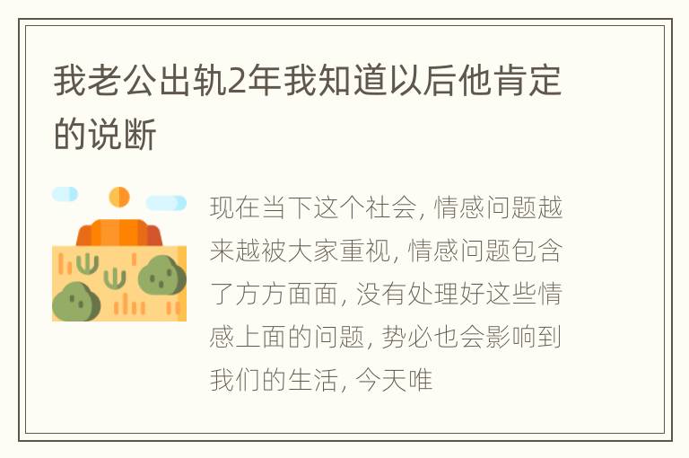 我老公出轨2年我知道以后他肯定的说断