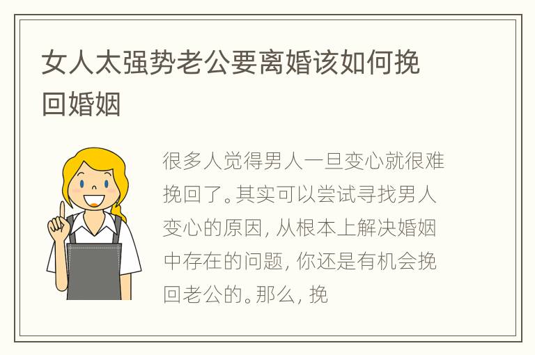 女人太强势老公要离婚该如何挽回婚姻