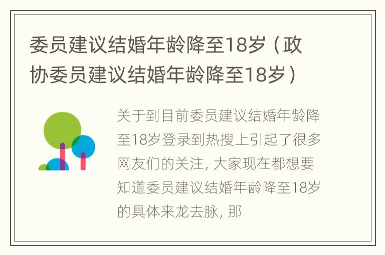 委员建议结婚年龄降至18岁（政协委员建议结婚年龄降至18岁）