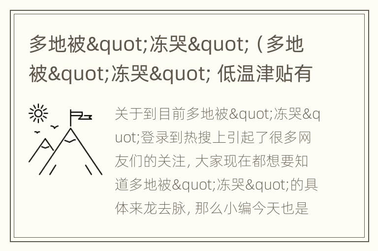 多地被"冻哭"（多地被"冻哭" 低温津贴有着落吗?）