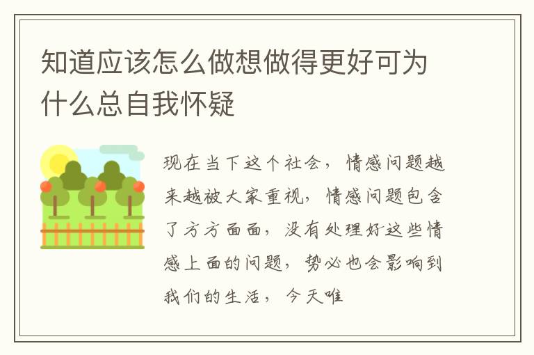 知道应该怎么做想做得更好可为什么总自我怀疑