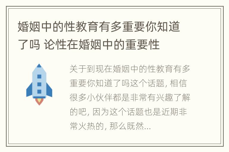 婚姻中的性教育有多重要你知道了吗 论性在婚姻中的重要性