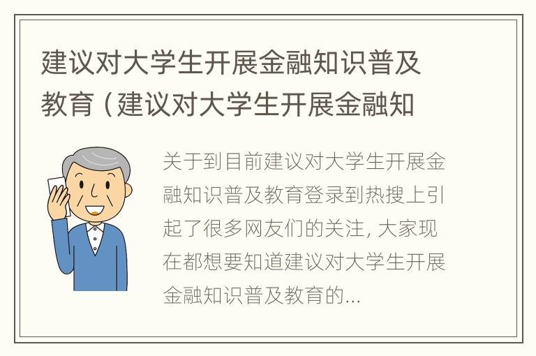 建议对大学生开展金融知识普及教育（建议对大学生开展金融知识普及教育的意见）