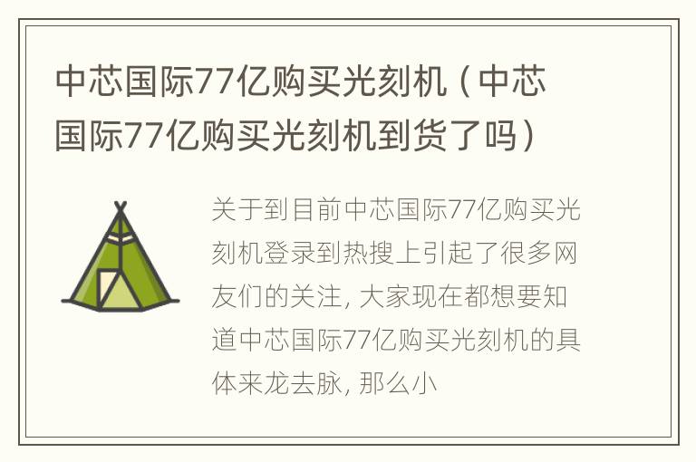 中芯国际77亿购买光刻机（中芯国际77亿购买光刻机到货了吗）