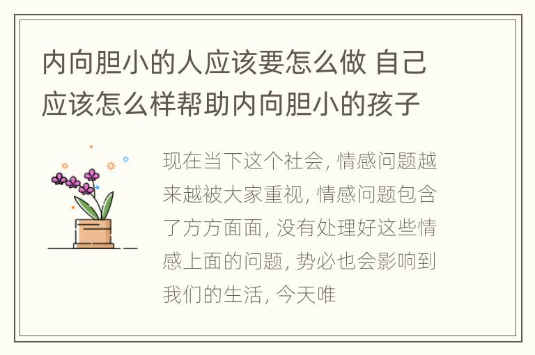 内向胆小的人应该要怎么做 自己应该怎么样帮助内向胆小的孩子