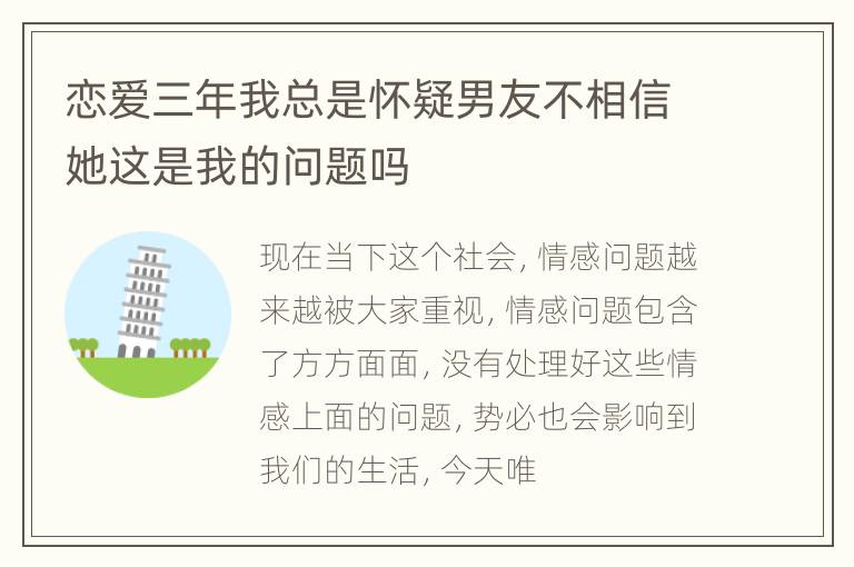 恋爱三年我总是怀疑男友不相信她这是我的问题吗