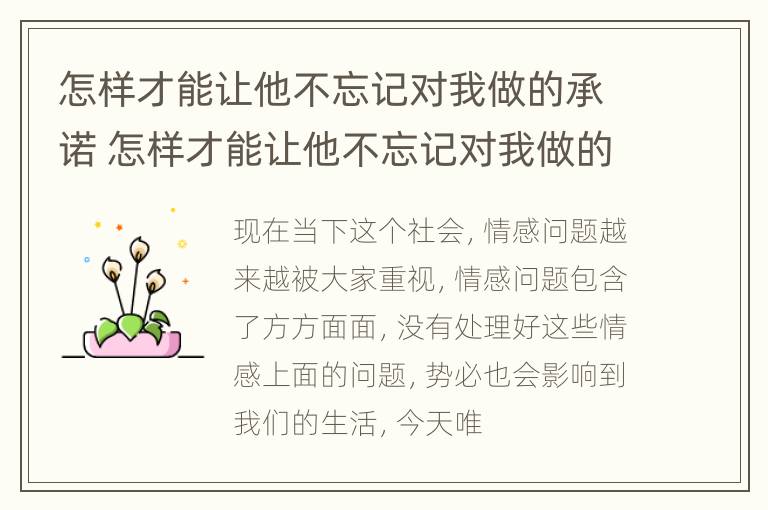 怎样才能让他不忘记对我做的承诺 怎样才能让他不忘记对我做的承诺呢