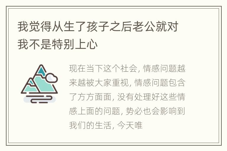 我觉得从生了孩子之后老公就对我不是特别上心