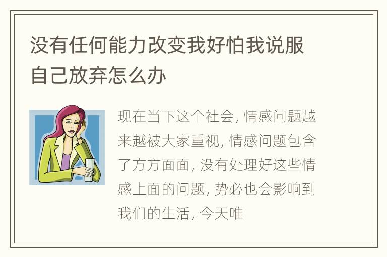 没有任何能力改变我好怕我说服自己放弃怎么办