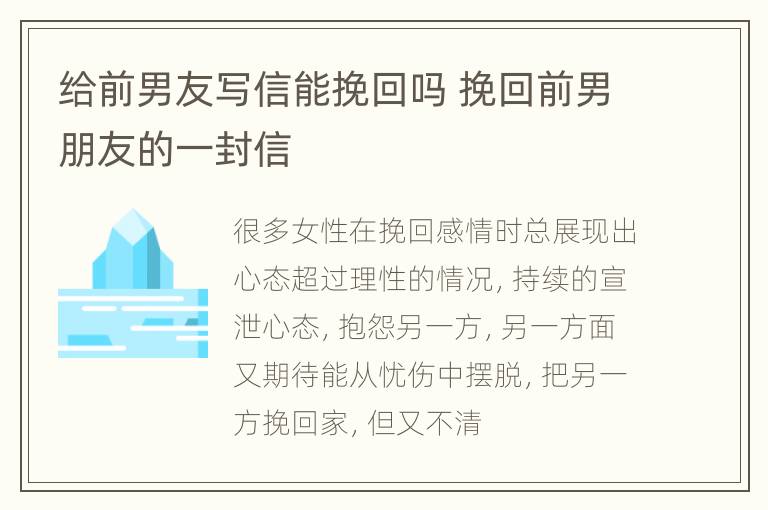 给前男友写信能挽回吗 挽回前男朋友的一封信